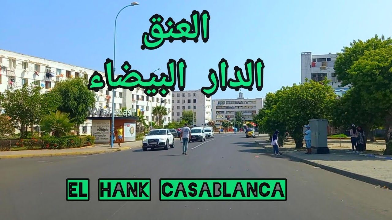 El Hank Casablanca جولة في العنق بالدار البيضاء