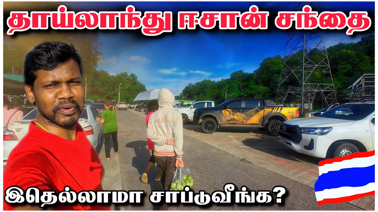 தாய்லாந்து ஈசான் சந்தை | Travel and Culture | Markets | Villages | Tamil Entertainment