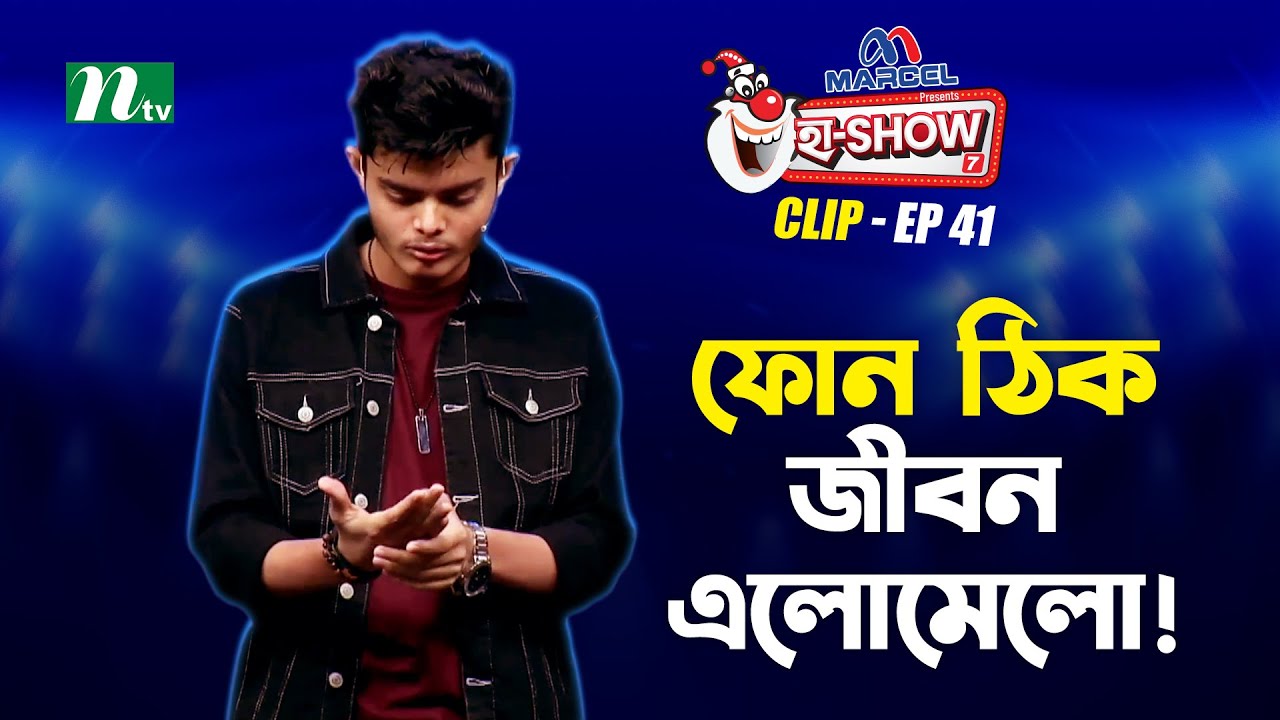 ফোন ঠিক জীবন এলোমেলো ! | Abid Hasan Nirob | Ha-Show 