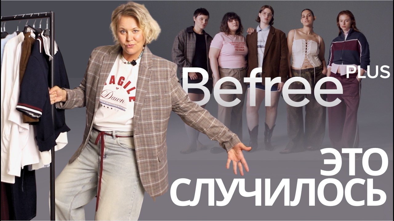 МОДА ТЕПЕРЬ ДЛЯ ВСЕХ | ОСЕННИЙ ГАРДЕРОБ ДО РАЗМЕРА 4XL #befree