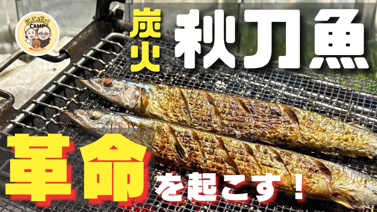 【犬連れ夫婦キャンプ】100均アイテムで秋刀魚が大成功！裏磐梯で秋キャンプ飯
