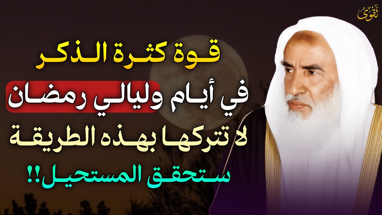 قوة كثرة الذكر في أيام وليالي رمضان لا تتركها بهذه الطريقة ستحقق المستحيل!!..
