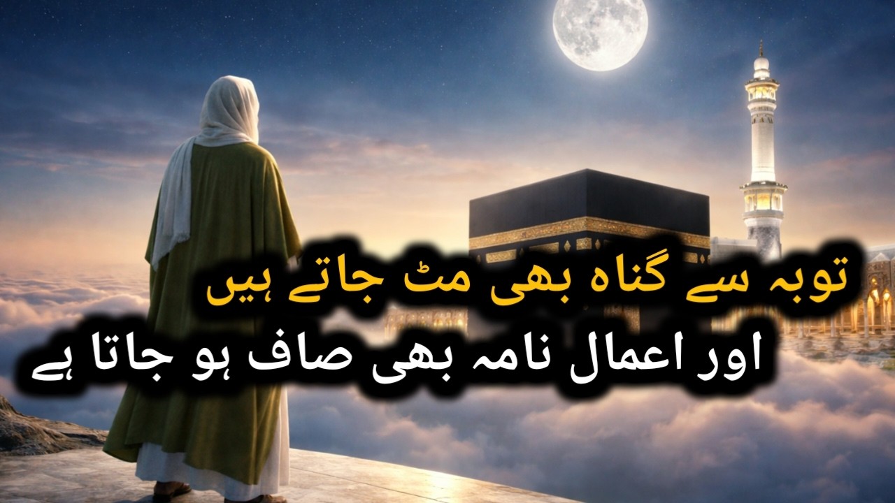Tauba Ki Fazilat Aur Allah Ki Pardadari | Gunahon Ki Maafi Ka Bayan .