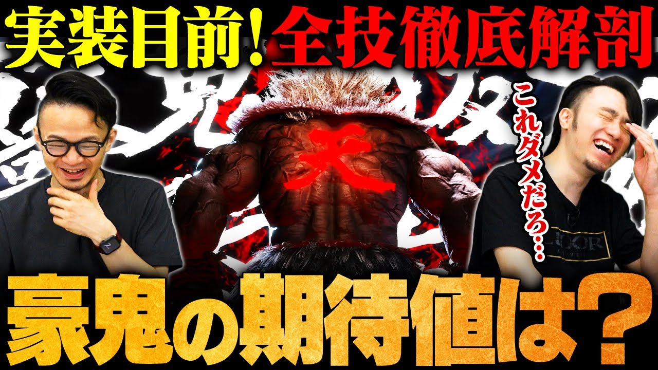 【豪鬼性能予想】このキャラに〇〇持たせちゃダメだろ…あまりにも高すぎる性能に笑うしかないハメコ＆立川【スト6 / ストリートファイター6】