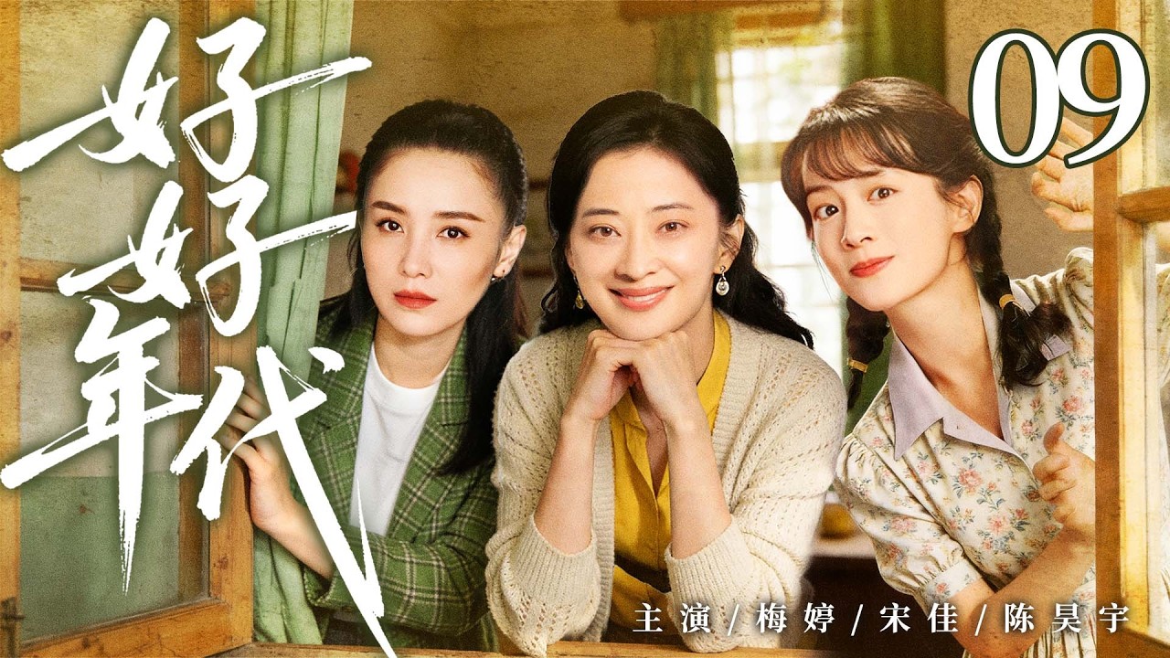 年代情感剧【好好年代】09|90 年代下岗潮来袭，重组家庭遭遇生计危机，在烟火日常见证岁月变迁与彼此成长（梅婷、宋佳）