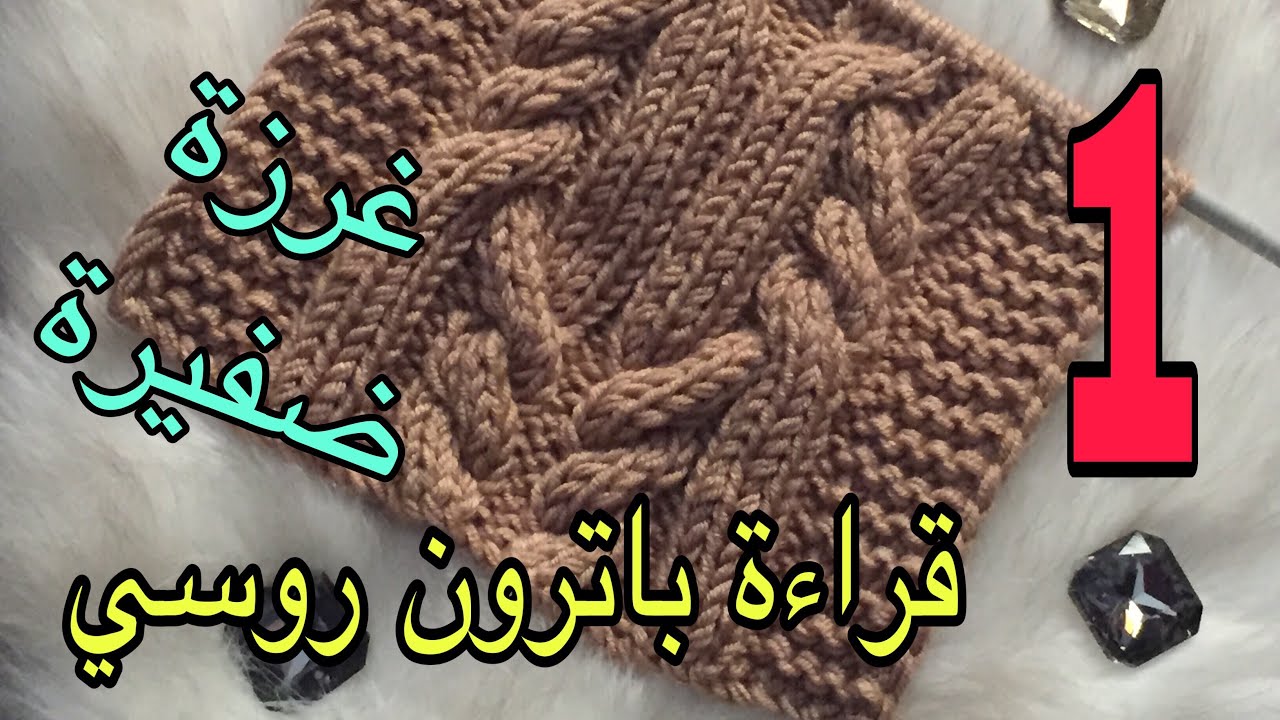#تريكو دروس تريكو/تعلم كيفية قراءة باترون تريكو/باترون روسي (( الحلقة الاولي ))/knitting patterns