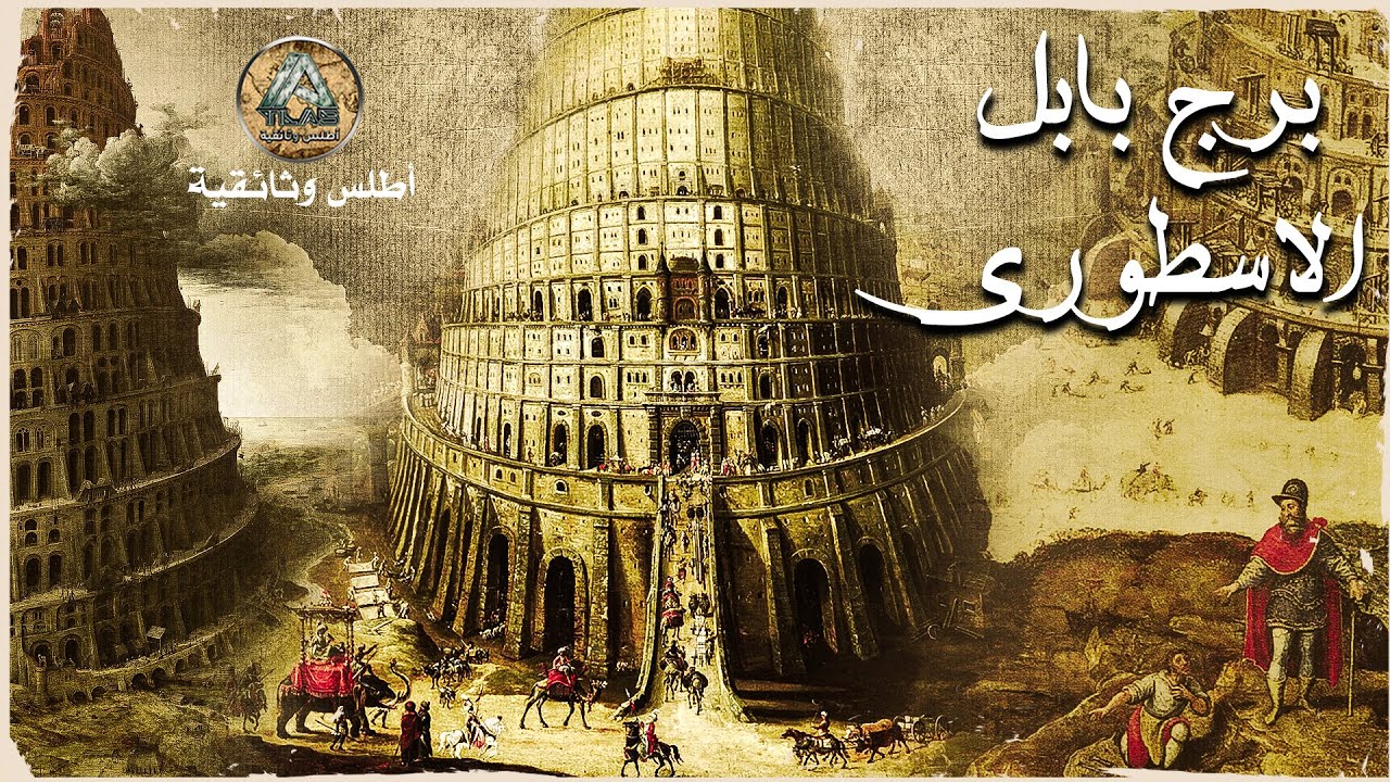 برج بابل الاسطوري حقيقة تاريخية غيبتها الكوارث الطبيعية.. فيلم وثائقي