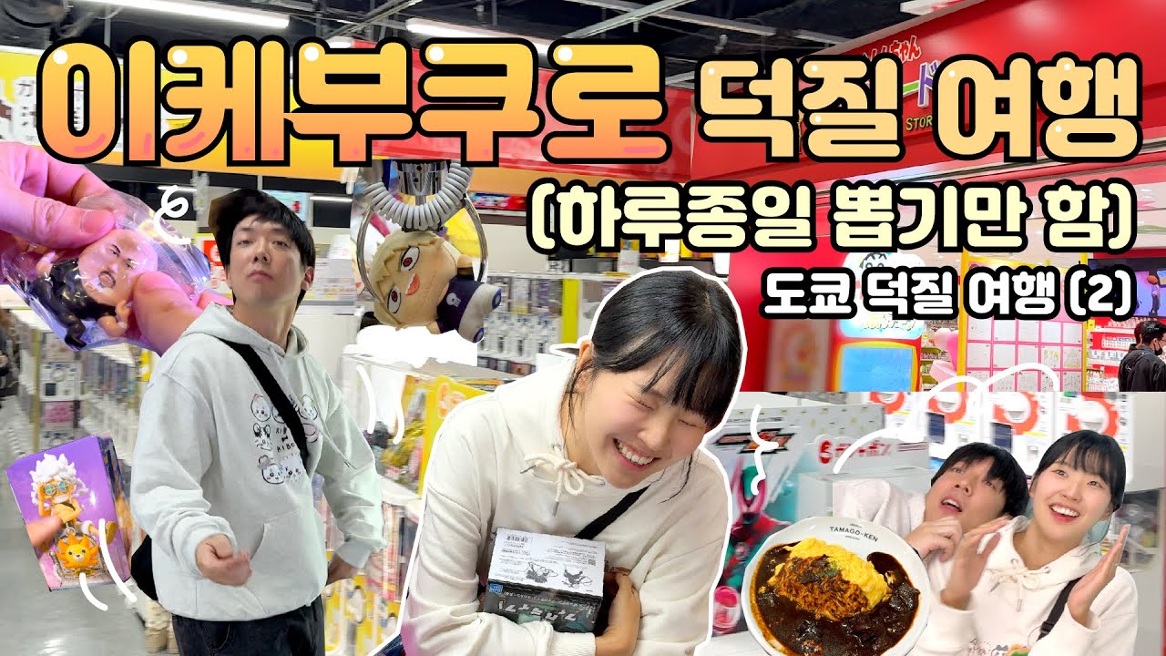 일본에서 가장 빨리 탕진하는 법⭐️1. 이케부쿠로 가기 2. 피규어뽑기 하기 3. 계속 도전하기
