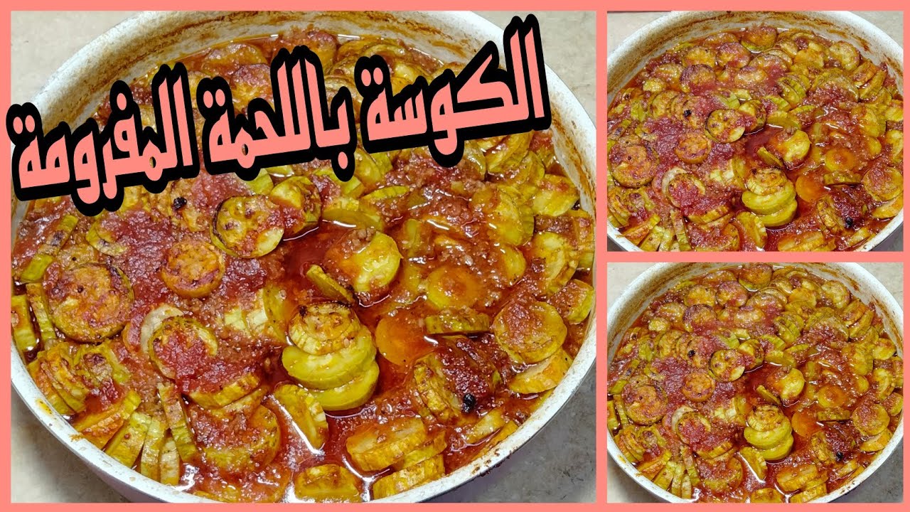 طريقة عمل صينية الكوسة باللحمة المفرومة باسهل وأسرع طريقة 🍲
