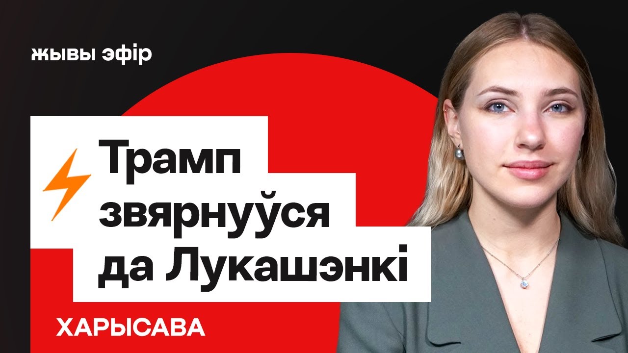 Обращение Трампа к Лукашенко, развал НАТО, слухи про оттепель в РБ / Харисова