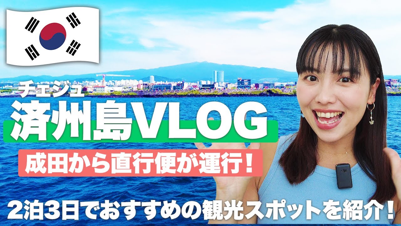 【韓国のハワイ】日本から1番近い海外リゾート！チェジュ島🇰🇷を2泊3日で遊び尽くす！