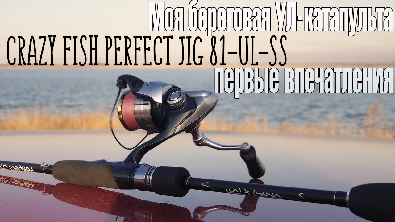 Моя береговая УЛ-катапульта - Crazy Fish Perfect Jig 81-UL-SS