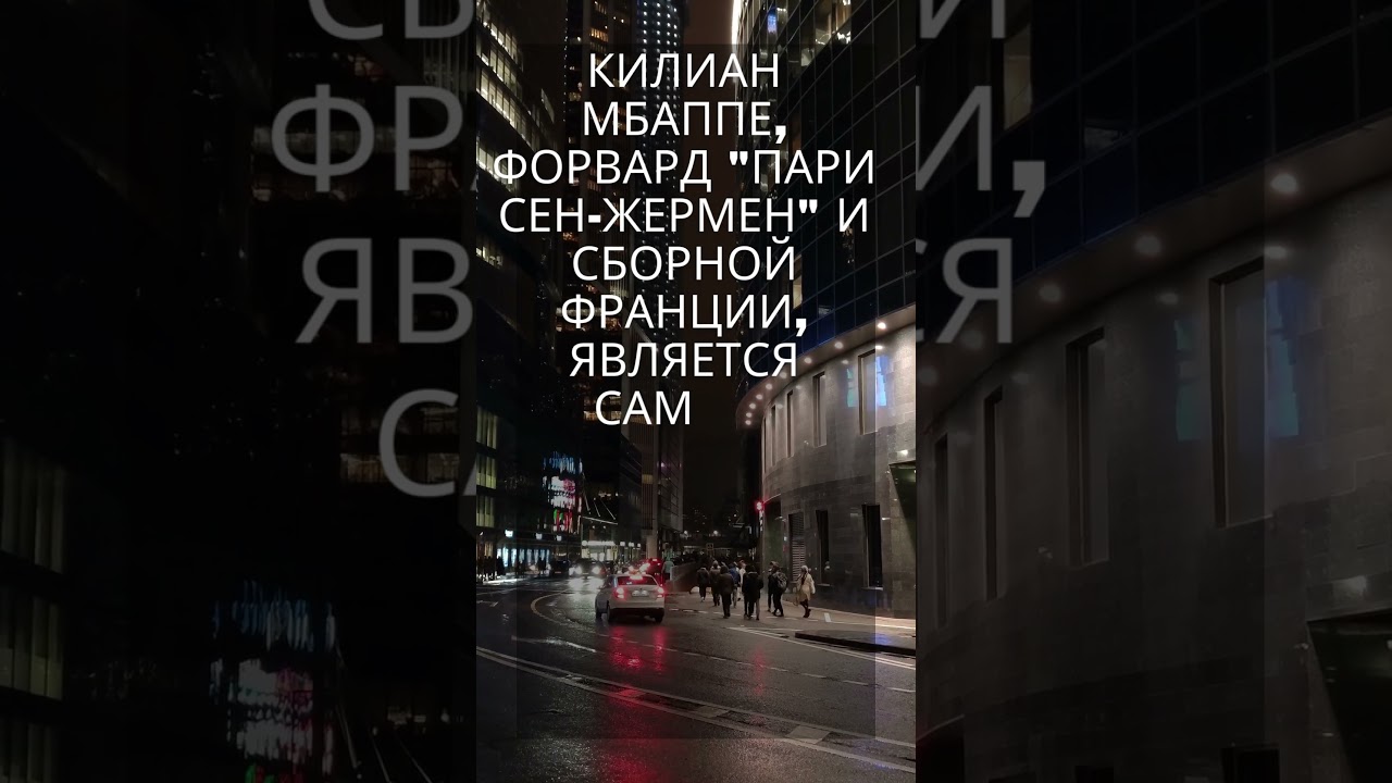 Килиан Мбаппе, форвард Пари Сен Жермен и сборной Франции, является самым