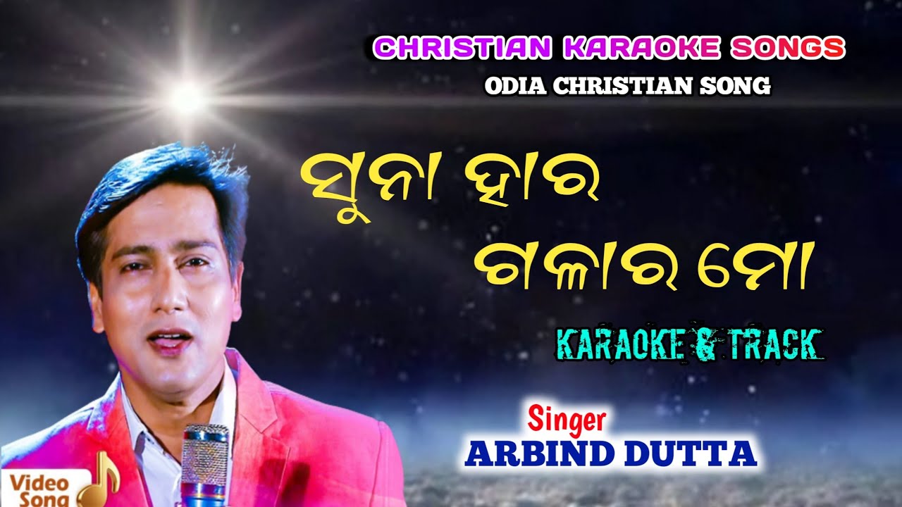 SUNA HARA GALARA MO || ODIA CHRISTIAN DEVOTIONAL KARAOKE SONGS || SINGER ARBIND DUTTA