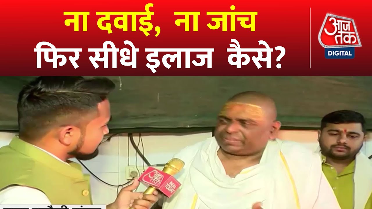 DasTak: कांच के केबिन में चमत्कार के दावे का सच ! | Karoli Baba | Kanpur News | Aaj Tak News