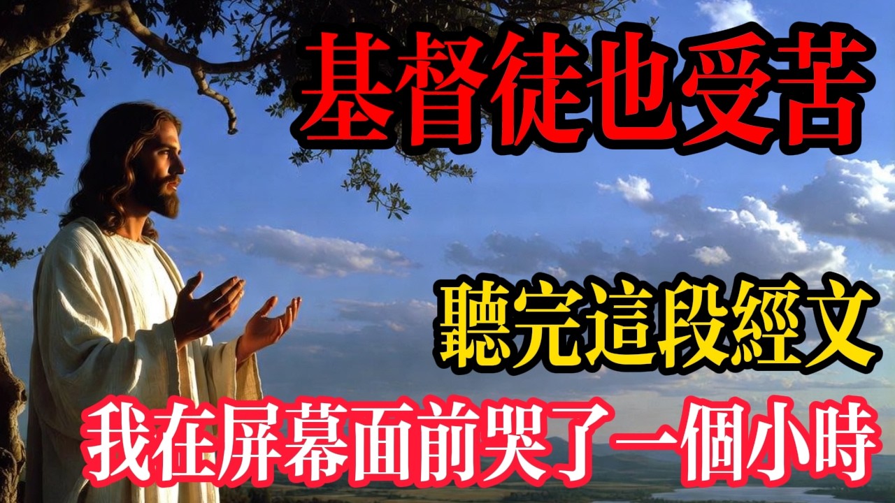 為什麼基督徒也會受苦？約伯記的終極答案，聽完讓你豁然開朗