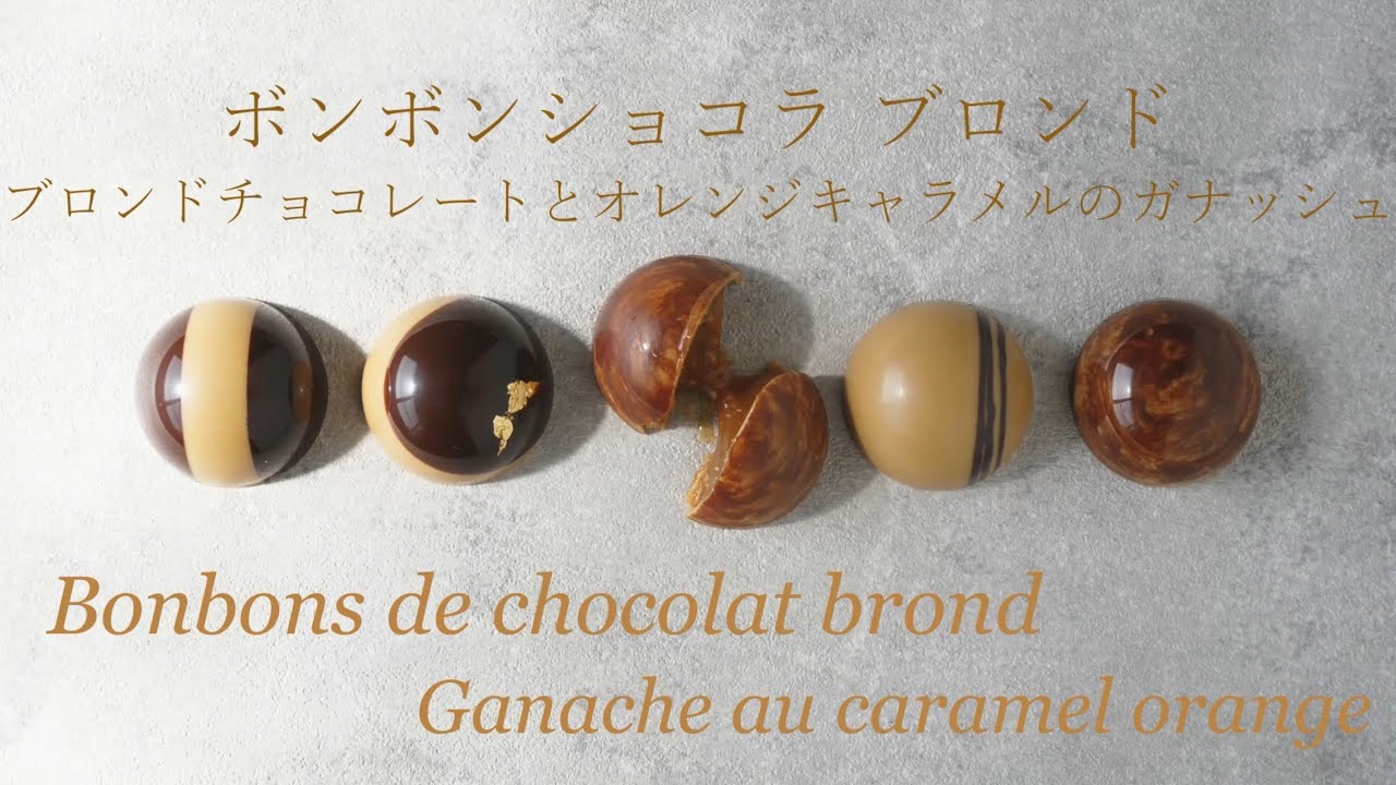 ブロンドチョコレートとオレンジキャラメルのボンボンショコラ❋Bonbons de chocolat brond Ganache au caramel orange❋オノマトヘ。