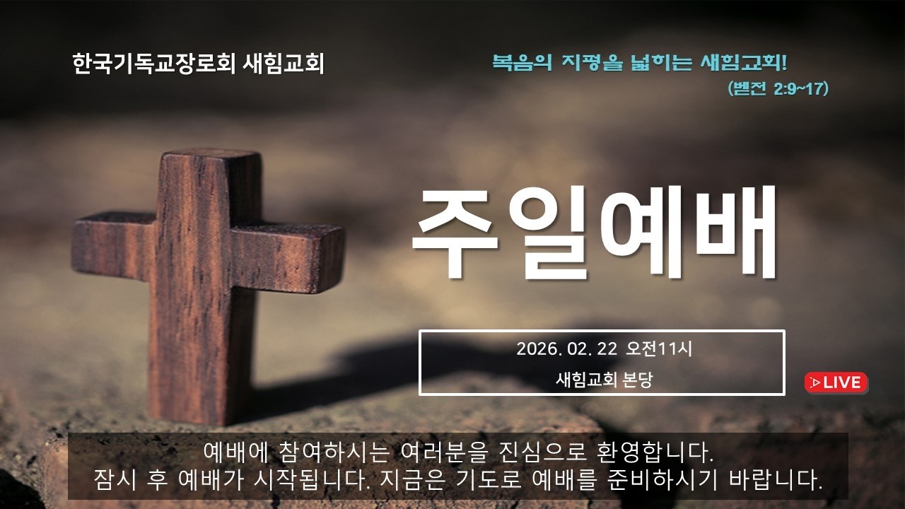 한국기독교장로회 새힘교회 ㅣ 2026-02-22