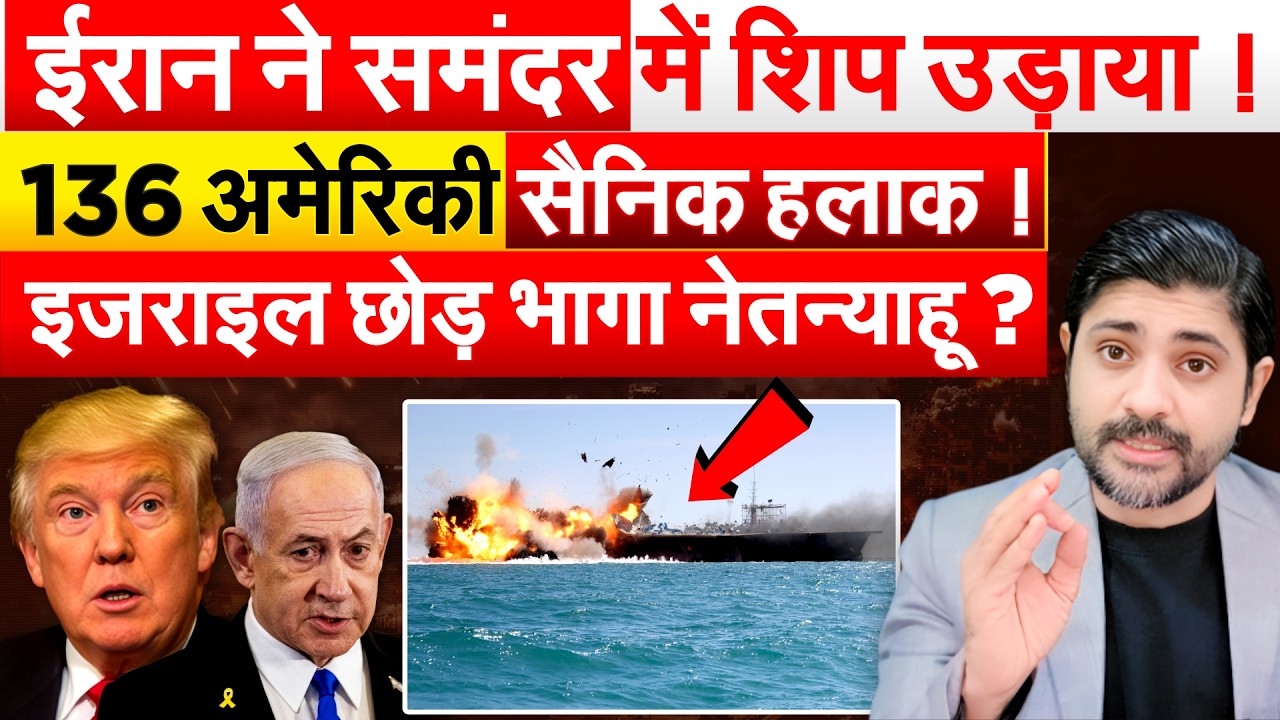 IRAN ने समंदर में शिप उड़ाया !136 अमेरिकी सैनिक हलाक ! ISRAEL छोड़ भागा नेतन्याहू ?