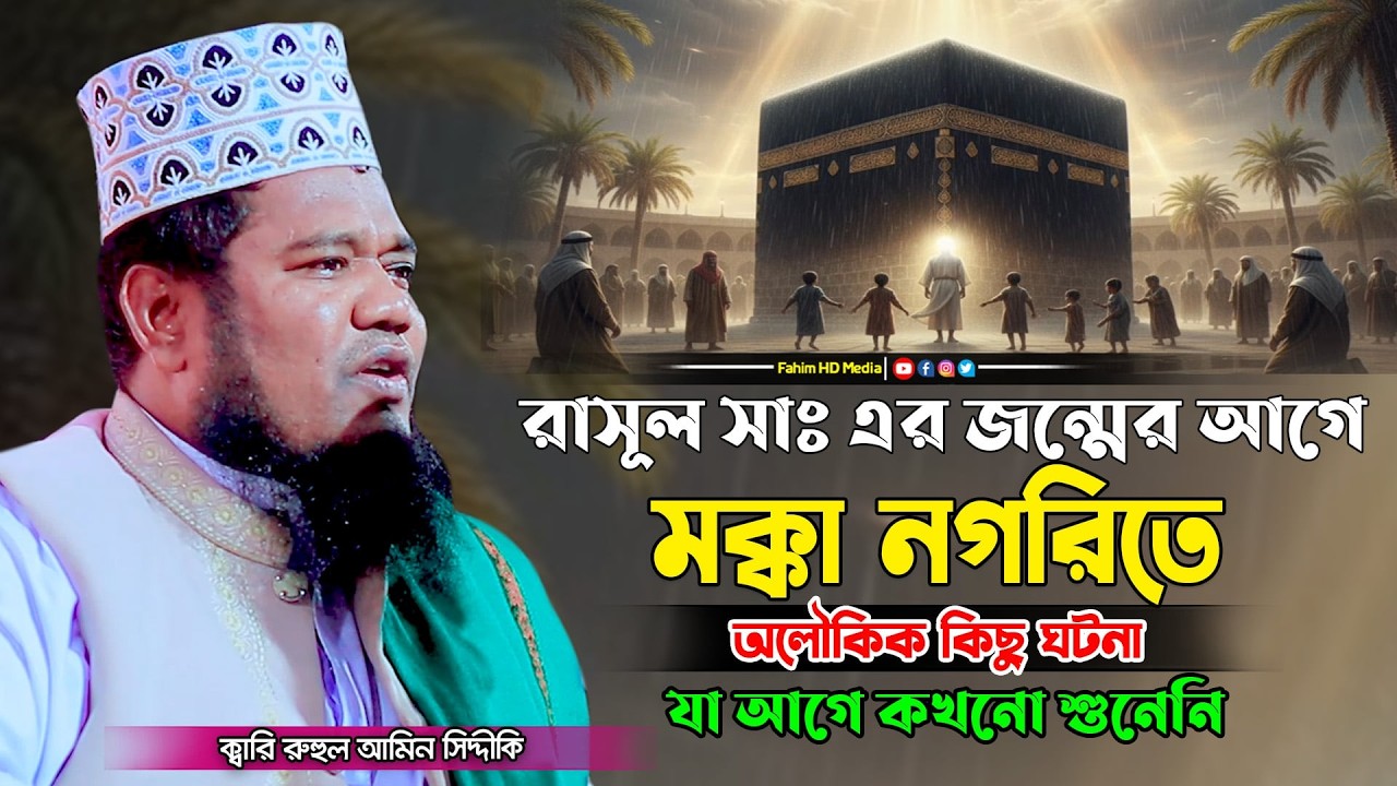 রাসূল সাঃ এর জন্মের অলৌকিক ঘটনা | qari ruhul amin siddiqui | রুহুল আমিন সিদ্দিকী ওয়াজ