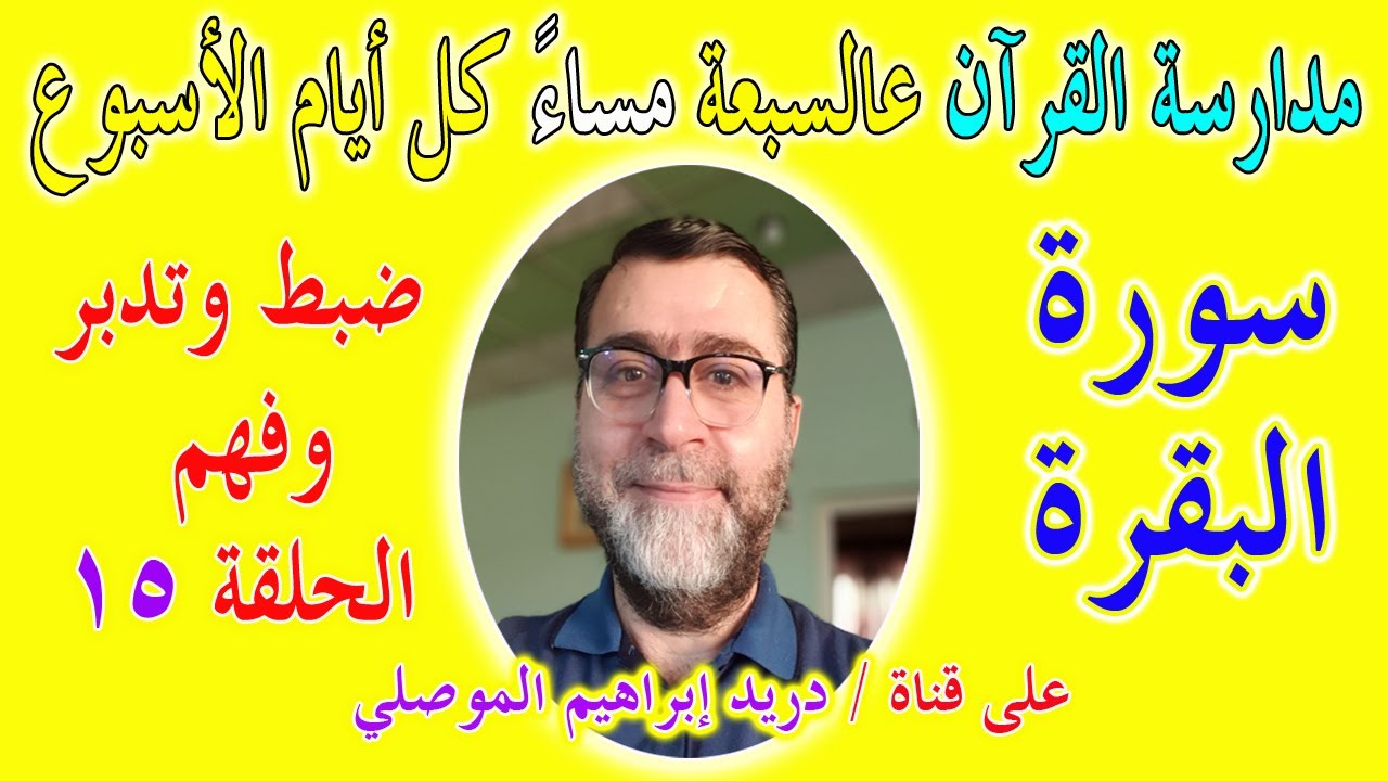 مدارسة كتاب الله الحلقة 15 │ضبط وتدبر وفهم │سورة البقرة
