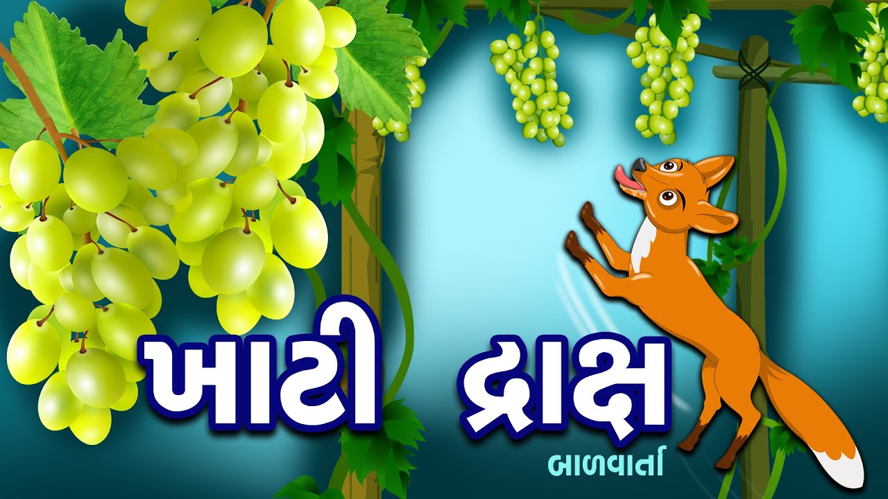 Khati Draksh || ખાટી દ્રાક્ષ || Fox and Grapes Story || balvarta