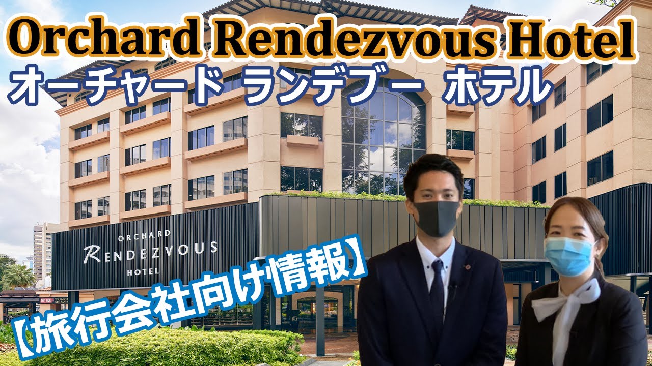 【ホテル公認】オーチャードランデブーホテル/ Orchard Rendezvous Hotel