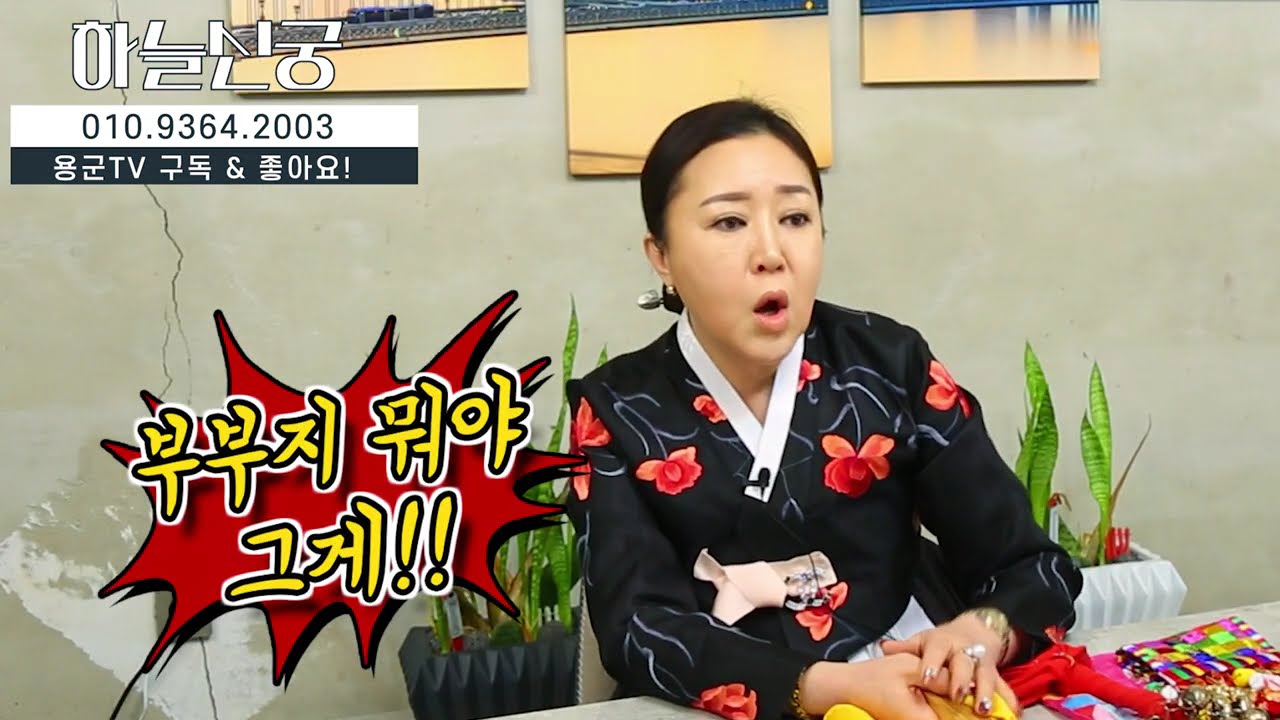야❗이건 근친 아니냐❓용군TV 하늘신궁(청주점집 오창점집 대전점집 유명한점집 용한점집)