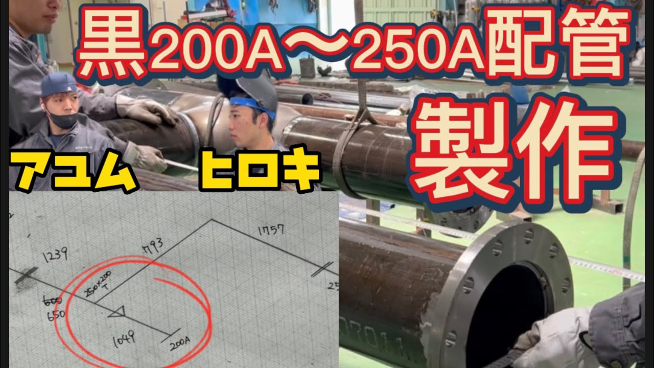 黒200A〜250A配管製作　アユムとヒロキ#welding