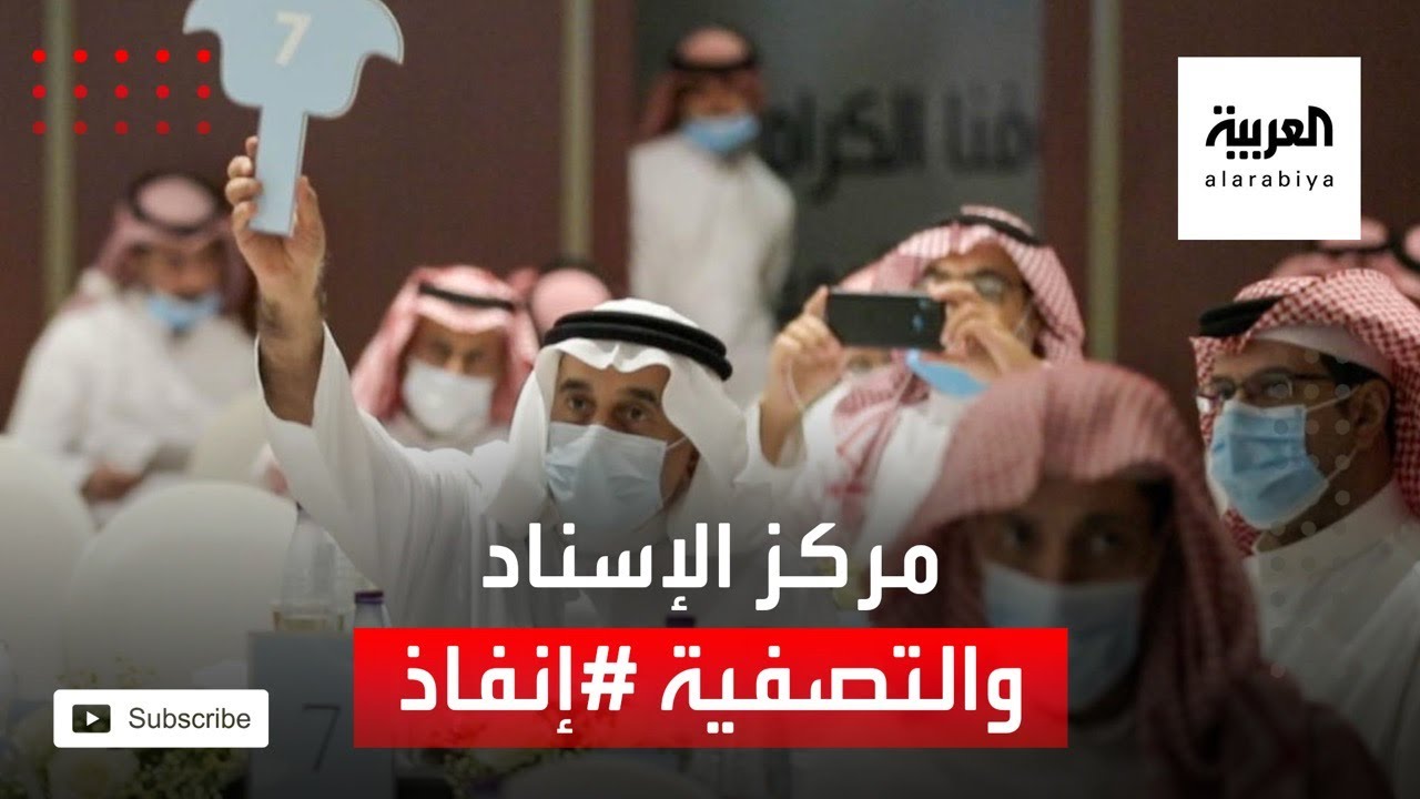 تعرف على دور مركز الإسناد والتصفية #إنفاذ في عمليات بيع بالمزاد للعقارات في السعودية