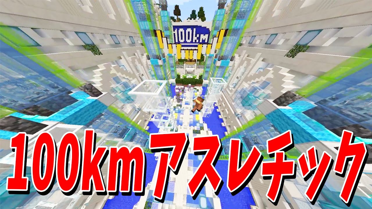 ガチで100kmある神アスレチックマップをアスレのプロだけで挑んでみた - マインクラフト