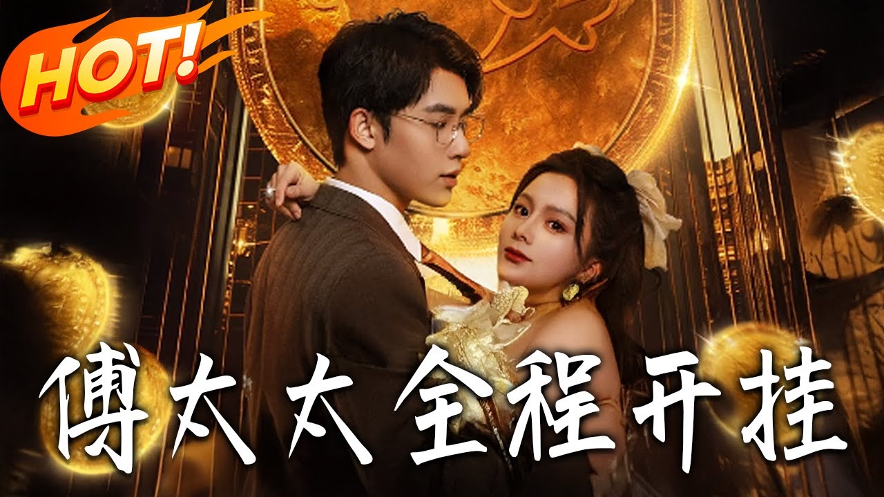 《傅太太全程開掛》【高清完结合集】丨#盛世短剧 #短剧 #都市 #逆袭 #搞笑 #系统 #修仙 #爱情 #甜宠 #drama #穿越 #重生 #短劇 #玄幻