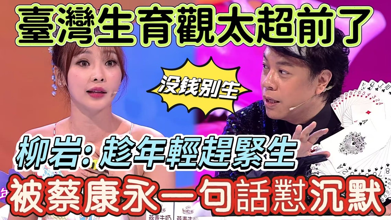 【奇葩說2】臺灣生育觀太超前了！沒錢生孩子是不負責任？柳岩支持趁年輕趕緊生，被蔡康永一句話懟沉默！#搞笑 #喜剧 #funny #奇葩说