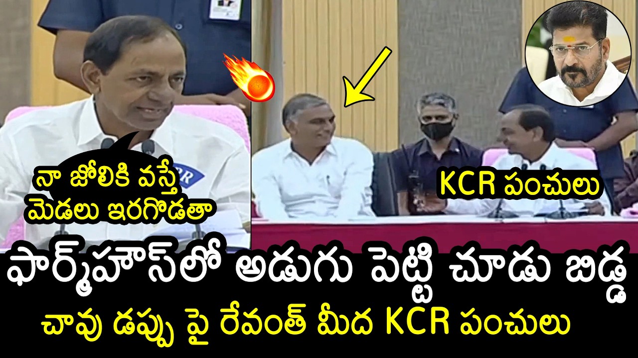 KCR Serious On Revanth Reddy Form House | Harish Rao | Telangana Politics | News Buzz