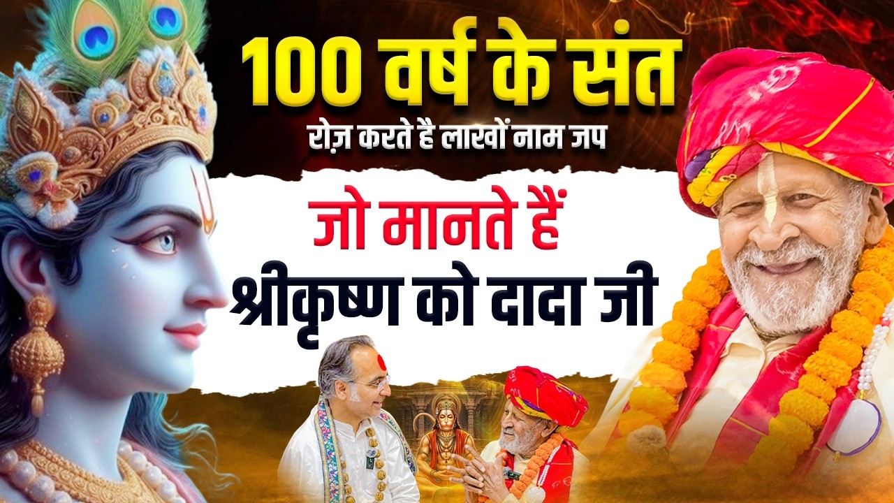 100 वर्ष के संत जो मानते हैं श्रीकृष्ण को दादा जी | पूज्य श्री अनिरुद्ध दास जी | खुद बताई सारी घटना
