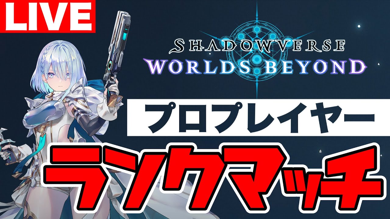 【シャドバWB】深夜ランクマッチ【Shadowverse: Worlds Beyond/シャドウバース】