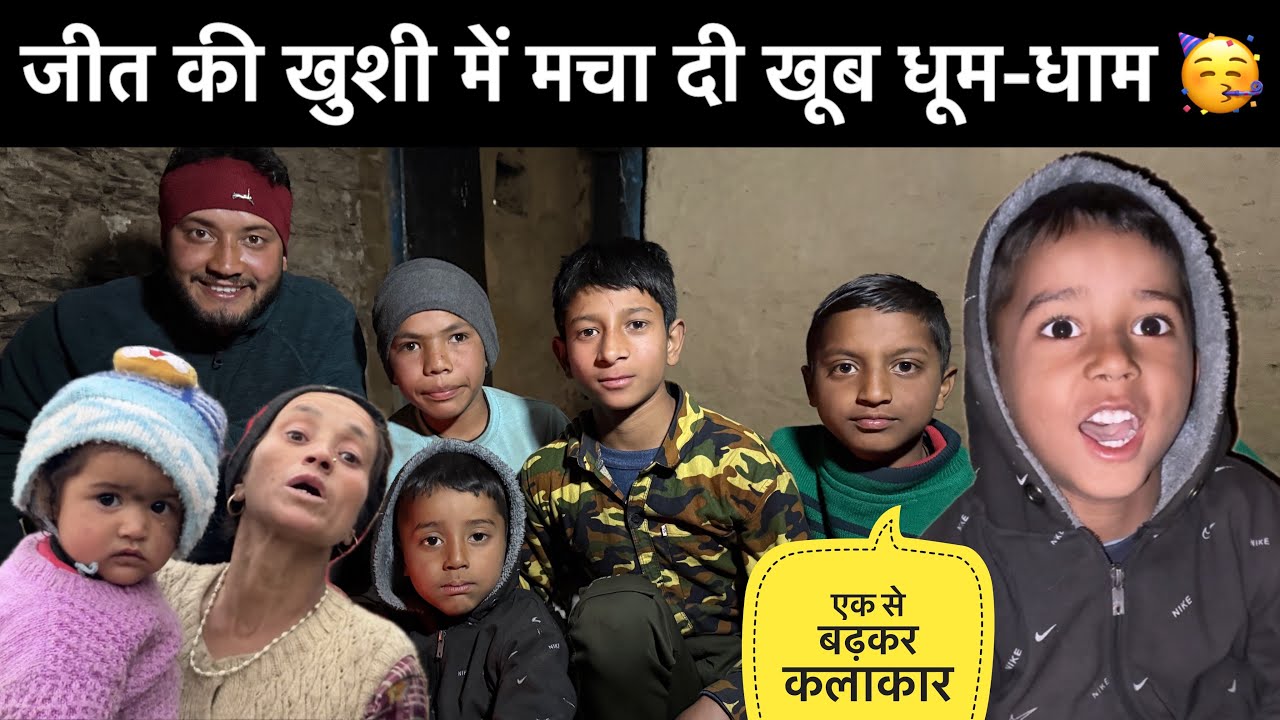 जीत की खुशी में मचा दी आज खूब धूम-धाम 🥳॥गौरी का डांस देख के मजा आ गया 🎉