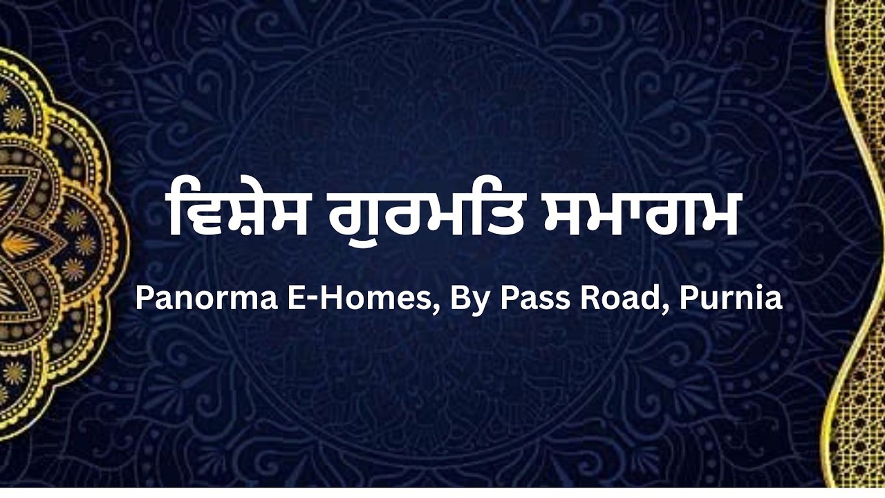 🔴HD Live  || ਵਿਸ਼ੇਸ ਗੁਰਮਤਿ ਸਮਾਗਮPanorma E-Homes, By Pass Road, Purnia