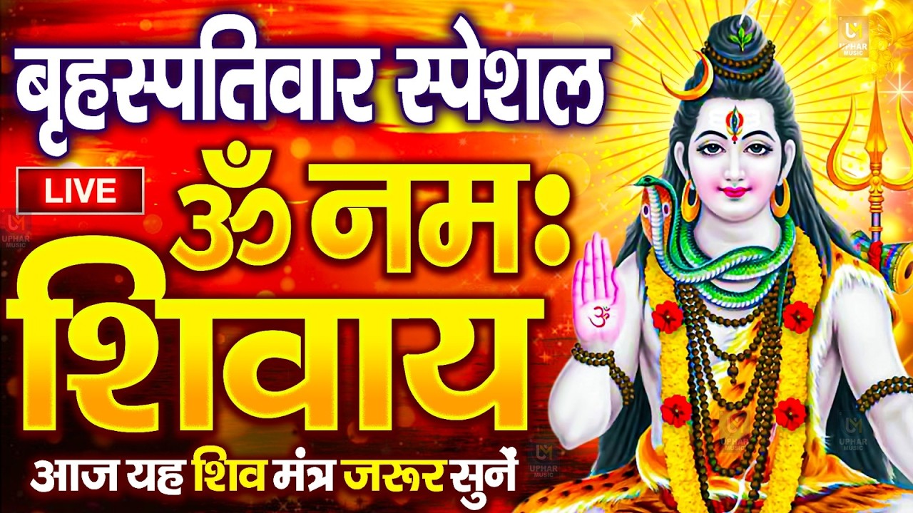 LIVE : महाशिवरात्रि स्पेशल : ॐ नमः शिवाय धुन | Om Namah Shivaya ShivDhun | NonStop ShivDhun | Mantra