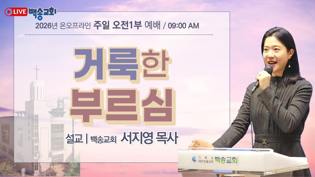 백송교회 실시간 온라인 주일 1부 예배 [거룩한 부르심 - 서지영 목사] 2026.3.8