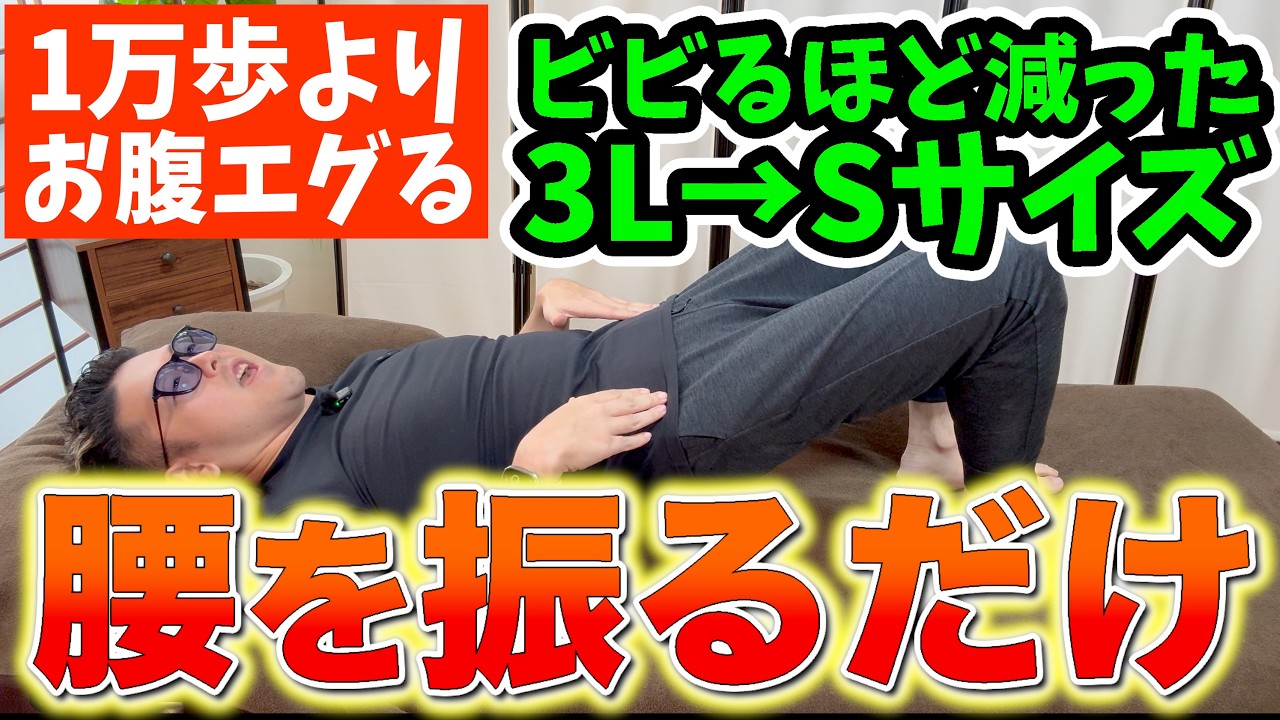 【みんな間違ってる】腹筋は逆効果！腰振るだけで2週間で-5キロ目指す！今すぐ痩せたいあなたへ！寝ながらお腹痩せ太もも痩せ背中痩せる！1万歩より下半身の衰え・脂肪肝まで改善【カエル足｜ダイエット整体師】