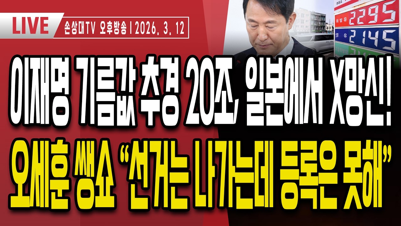 이재명 기름값 추경 20조, 일본에서 망신ㅣ일본, 휘발유값 1580원 유지에 2.8조원 투입ㅣ오세훈 출마쇼 