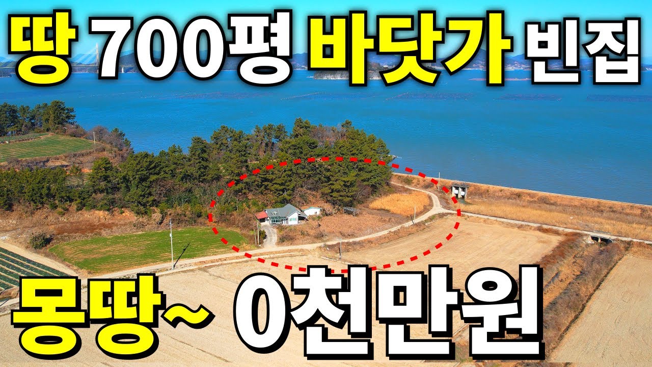 와! 살다살다 처음본다~ 바닷가 코앞 땅700평+A급 전원주택=몽땅~0천만원에 가져가세요 이런게 횡재입니다