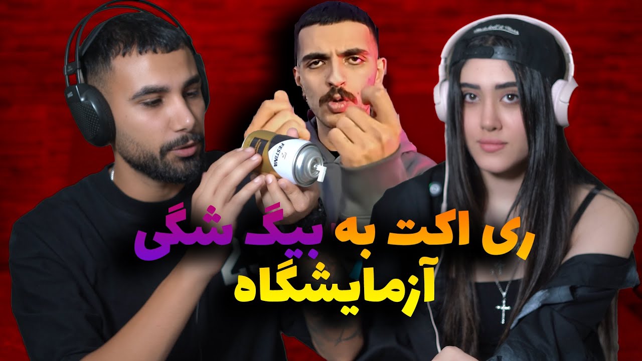 Big Shaggy Azmayeshgah (Reaction) / ری اکت به بیگ شگی - برنامه آزمایشگاه