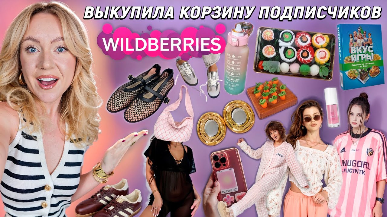 Выкупила КОРЗИНУ ПОКУПОК Подписчиков с WILDBERRIES🍝🏓.. Большая Распаковка! 50 Товаров!