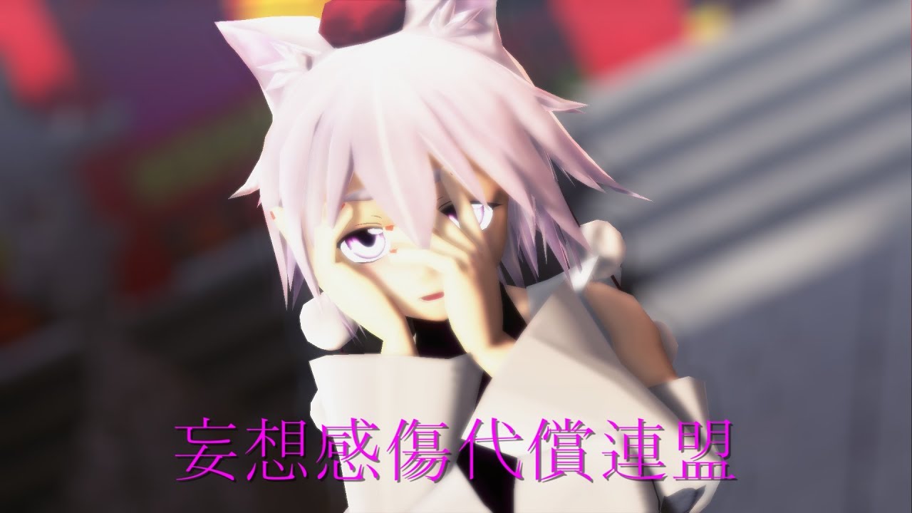 【東方MMD】犬走椛で妄想感傷代償連盟【踊ってみた】