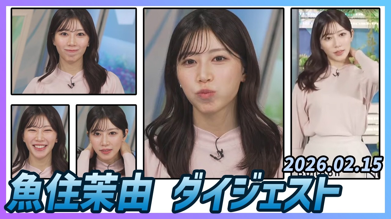 【魚住茉由】 ダイジェスト 2026年2月15日