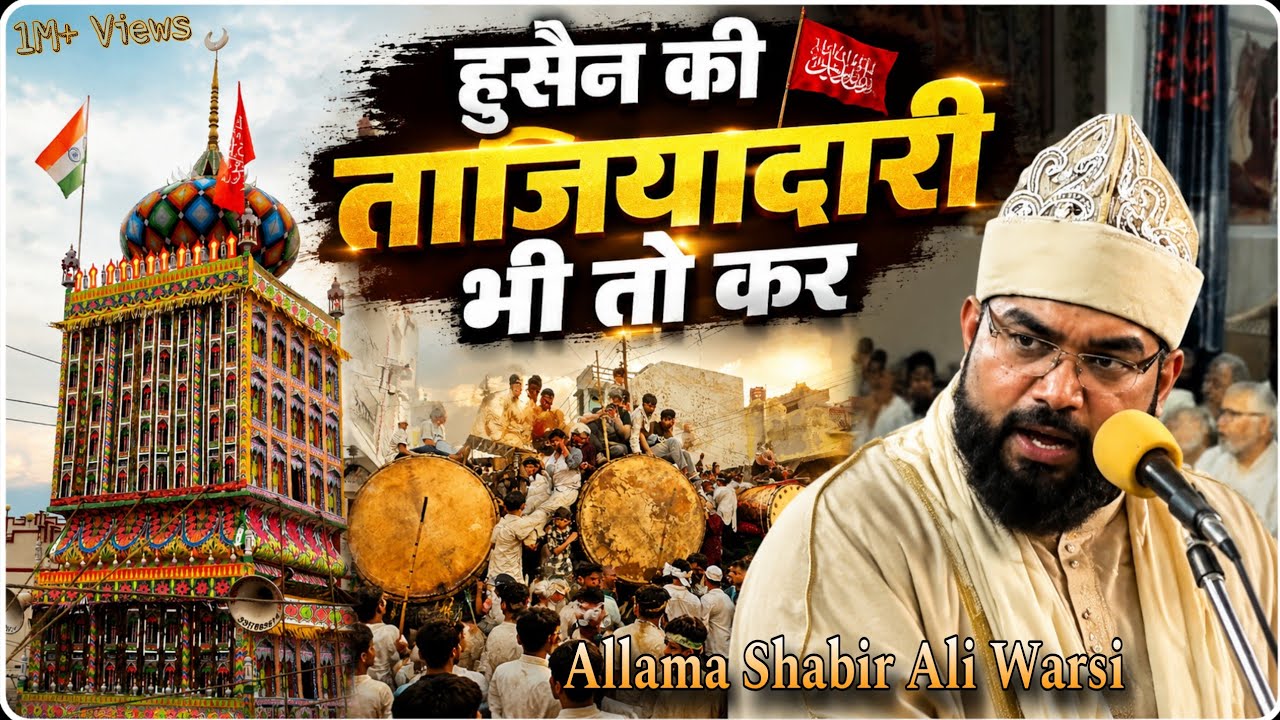 हुसैन का ताज़िया भी तो निकाल || Allama Shabbir Ali Warsi Letest Bayan | Juloos E Taziyadari
