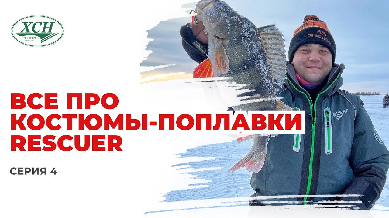 Костюмы-поплавки RESCUER. Почему они важны на рыбалке