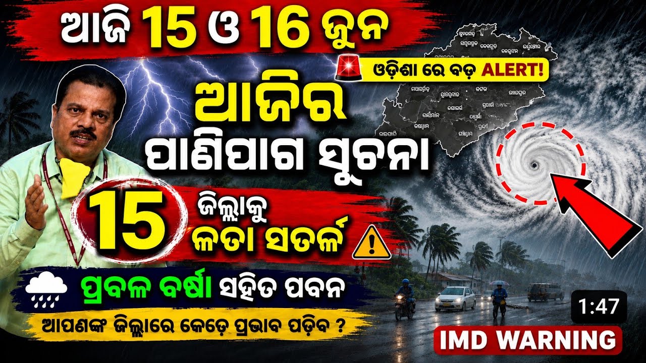 16 June | Ajira Panipaga Suchana| Rain Update Odisha | Today Odisha IMD Rainfall News | Panipaga